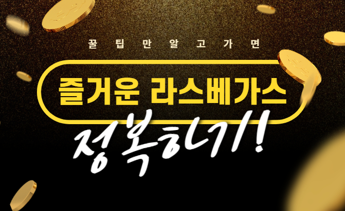 afeaea1786b71d49bf941cffe7667ea7.jpg 알고가면 좋은 라스베가스 카지노 꿀팁