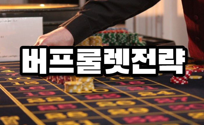 d5b5ac3ffc21cb31da473f8e0c4b3b21.jpg 온라인카지노 룰렛에서 안정적으로 승리하기위한 전략!
