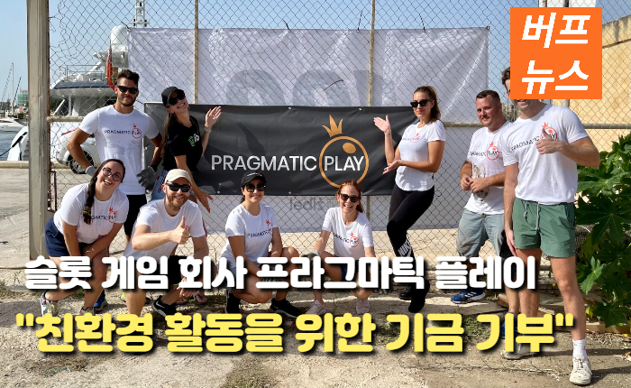 d67fd92c7cfae1bf90c04c3b74fdf6b5.jpg 슬롯 게임 회사 프라그마틱, 친환경 활동을 위한 기금 기부