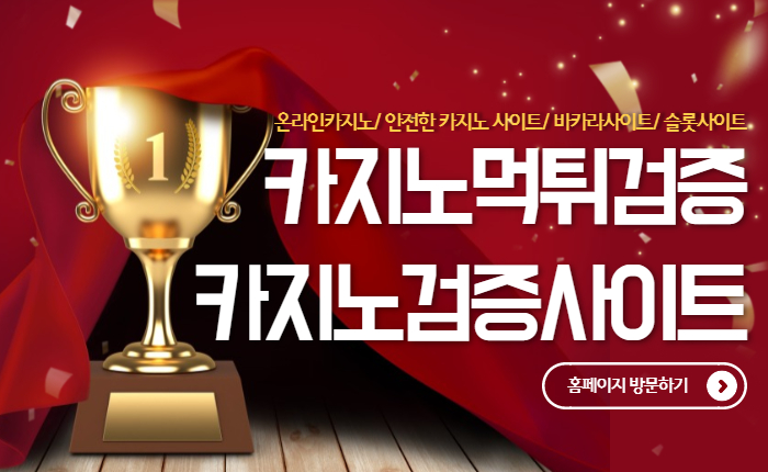 d7f2158e67c380af77f47d37e11f9b9c.jpg 카지노검증커뮤니티란 어떤곳인가?