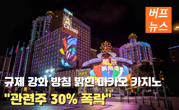 d9ae9ed58288da6ff269405c61ab435f.png 규제 강화 방침 밝힌 마카오 카지노 '관련주 30% 폭락'