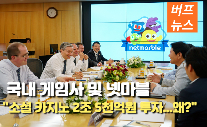 deeed790431479844c364edce1e2c085.jpg 국내 게임사 및 넷마블, 소셜 카지노 2조 5천억원 투자....왜?