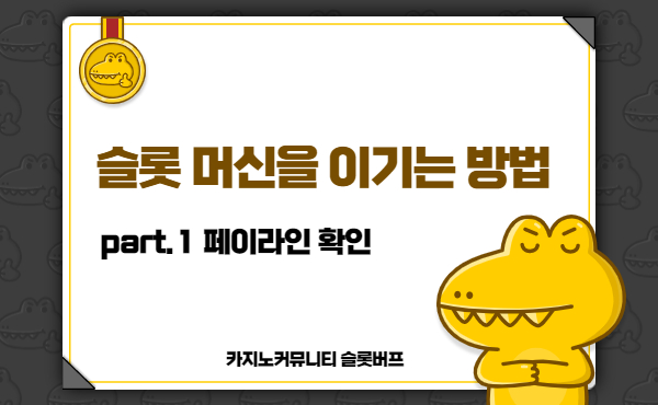e07fb96c46032504baca3ac354141183.jpg 카지노커뮤니티 슬롯버프에서 알려주는 슬롯 머신을 이기는 방법