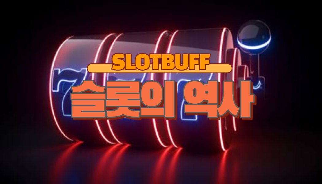 e5e5cd2d01b8861e37bbd7efe85ae4d6.jpg 슬롯머신의 탄생기&역사