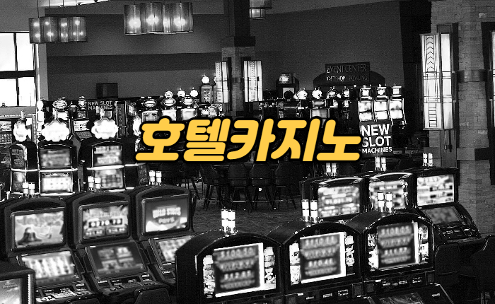 e66f6dc1efdbab7bdade482f32e81ca1.jpg 온라인카지노 vs 호텔카지노
