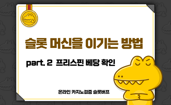 e93011bca93f88c4c1486e0e57ffb589.jpg 카지노커뮤니티 슬롯버프에서 알려주는 슬롯 머신을 이기는 방법