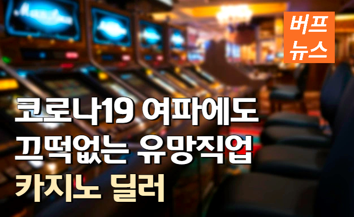 ef6906724cccdef520c9d937f652862e.jpg 코로나19 여파에도 끄떡없는 유망직업 '카지노 딜러'