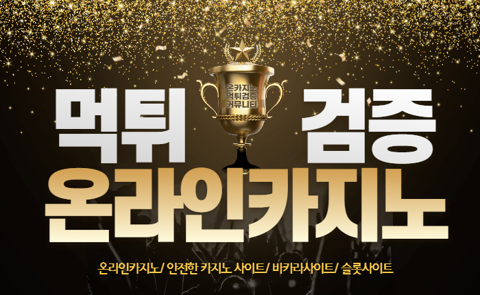 f0a1ee7a6f42b7c70e9d5f897d850128.jpg 카지노검증커뮤니티란 어떤곳인가?