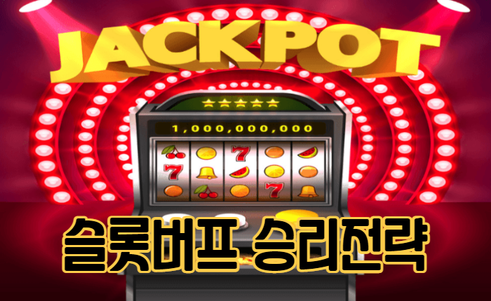 fa81dbbf02d8ac8c13463ce94a0d1cb2.png 온라인카지노 슬롯게임 5가지 승리전략