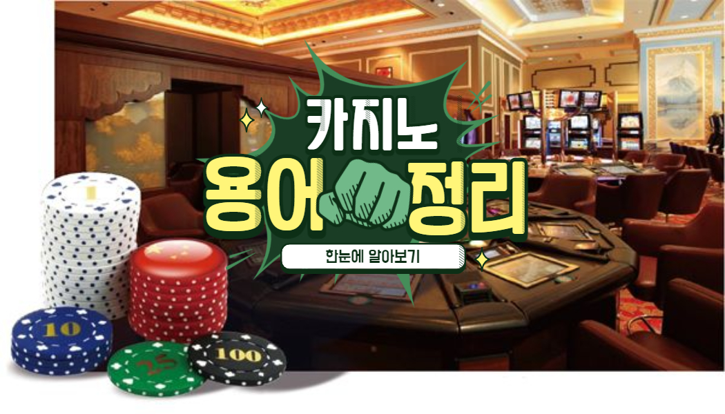 142af43b57fe022b4ce90cccef3ac42f.jpg 온라인카지노 입문자를 위한 실제 사용중인 카지노 일반용어 정리!