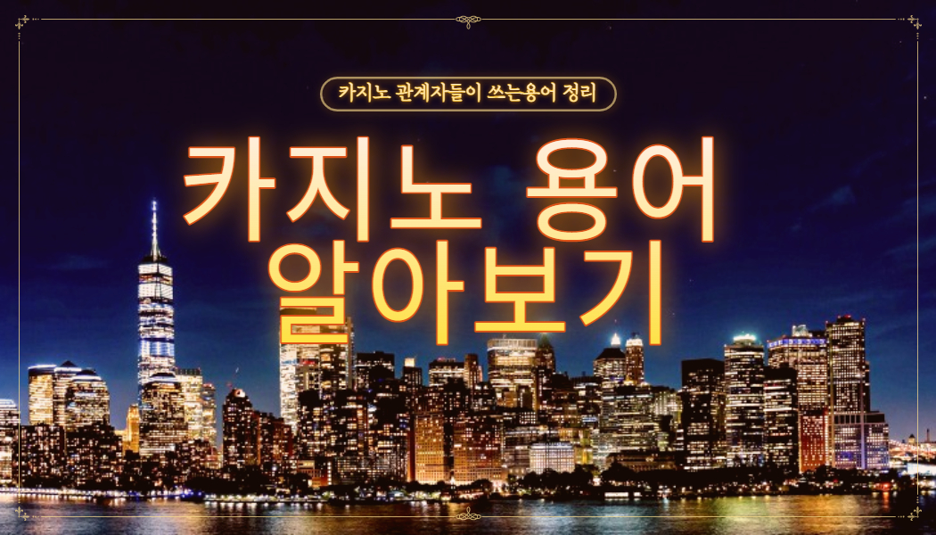 1aa44438fd075b8f212b27fc9c4b08f4.jpg 온라인카지노 입문자를 위한 실제 사용중인 카지노 일반용어 정리!