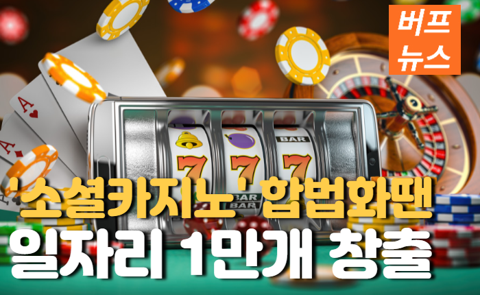 2471827b422454ee44b55eabfb73aa8f.png 합법화만 되면 일자리 1만개 창출가능한 소셜카지노