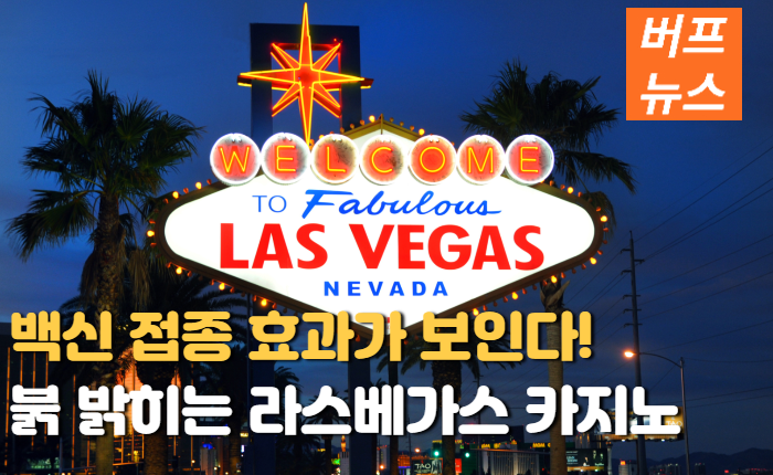 2fb8a8bd2c8eb655d92633353d26dc46.png '백신 접종효과가 보인가' 불 밝히는 라스베가스 카지노