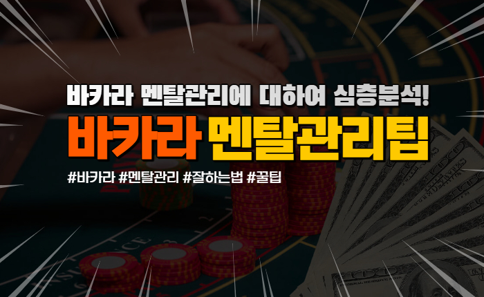 359af065b677bffcf9a6b0a978ebdace.jpg 온라인카지노 바카라 플레이어의 멘탈 관리에 도움되는 조언 15가지!