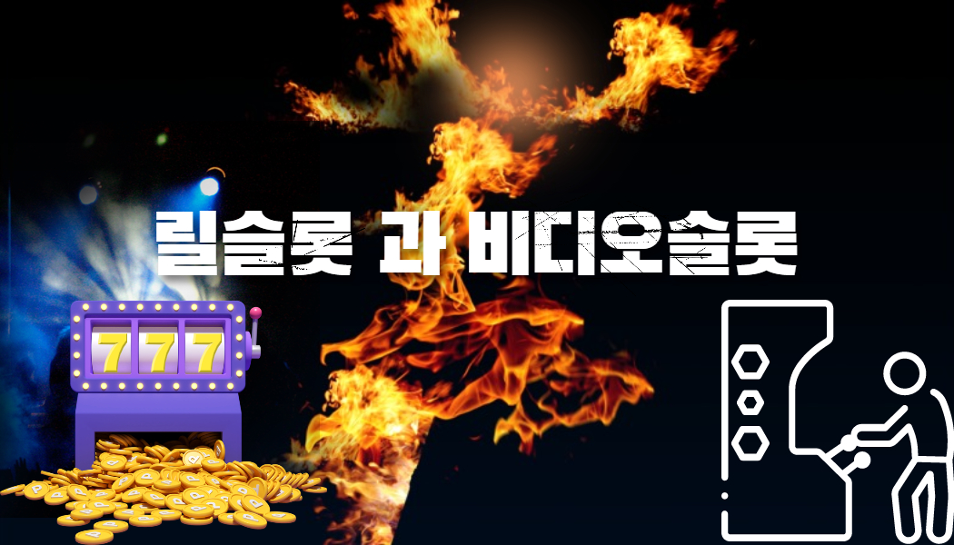 슬롯머신 릴게임과 비디오게임 소개