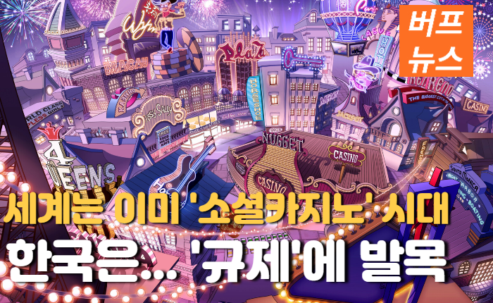 3b73cab989c43cd5be43ddc59f089624.png 세계는 이미 '소셜카지노' 시대 하지만 한국은....
