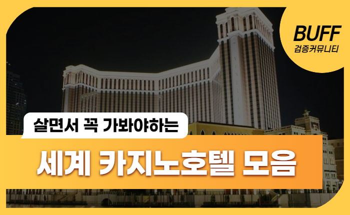 492d127798a3d2ef7587a93371a34d4b.jpg 살면서 꼭 가봐야하는 전세계 화려한 카지노호텔 모음!