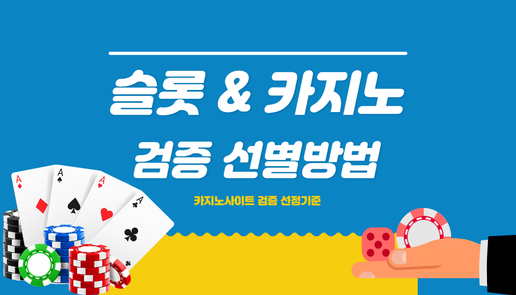 4b6901b97febce774fab389892bc7773.jpg 먹튀사이트 예방을 위한 카지노사이트 선별방법 및 선정기준!
