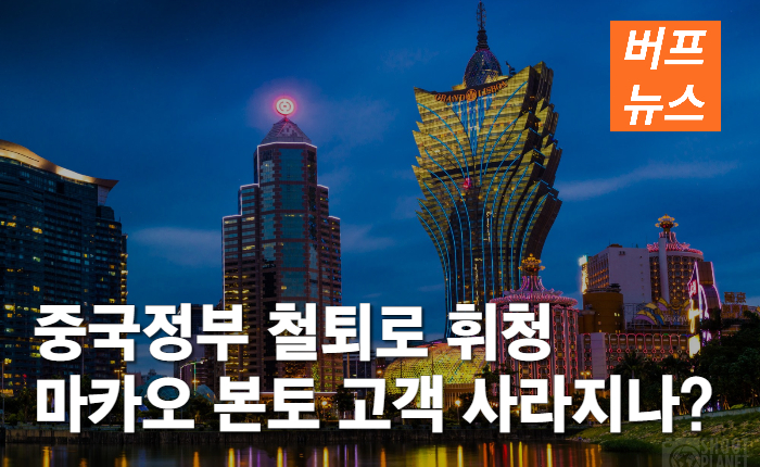 4b7ba138d295fa168c798d2d2af51410.jpg 중국정부 철퇴로 휘청 마카오 본토 고객 사라지나?