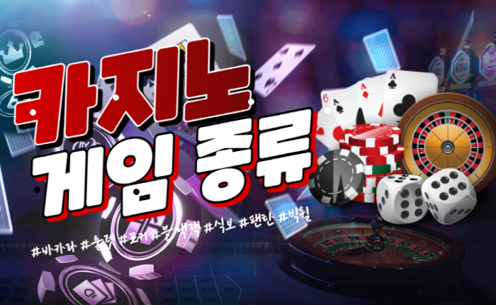 4c39a5fc130d47fbc66f888949c95217.png 온라인카지노 입문자들을 위한 카지노게임 종류