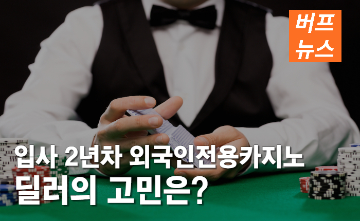5084a585eb3e786edec2303281fb2349.jpg 입사 2년차 외국인전용카지노 딜러의 고민은?