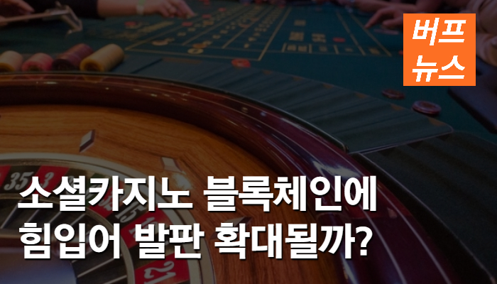 5991a77fa355f834eb36e8740e65c09c.jpg 요즘 떠오르는 소셜카지노 블록체인에 힘입어 발판 확대될까?