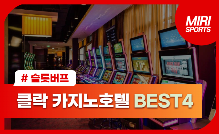 슬롯버프 'Pick' 클락 카지노호텔 BEST4