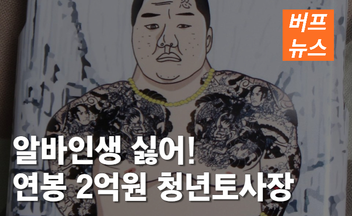 67c23a9449fc28df39ad20ce43d42c1f.jpg 알바 인생 싫어!! 연봉 2억원의 토사장 된 20대들