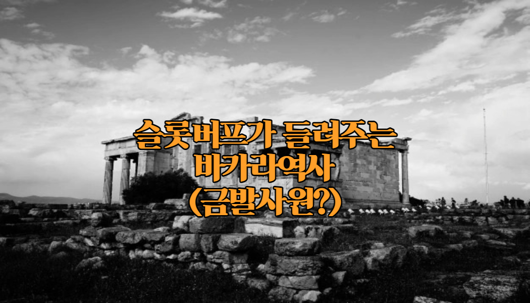 6b76c447fe4a308d79d116c425375567.jpg 바카라의 유래 와 변천사