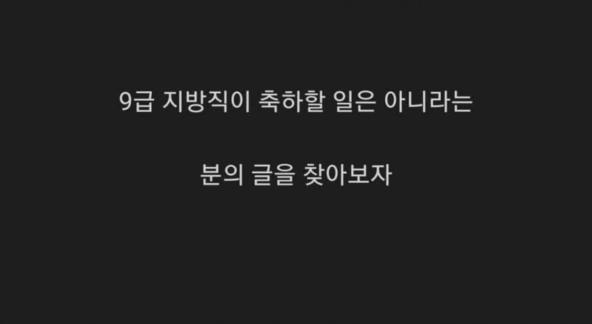 9급 지방직이 축하할 일임?