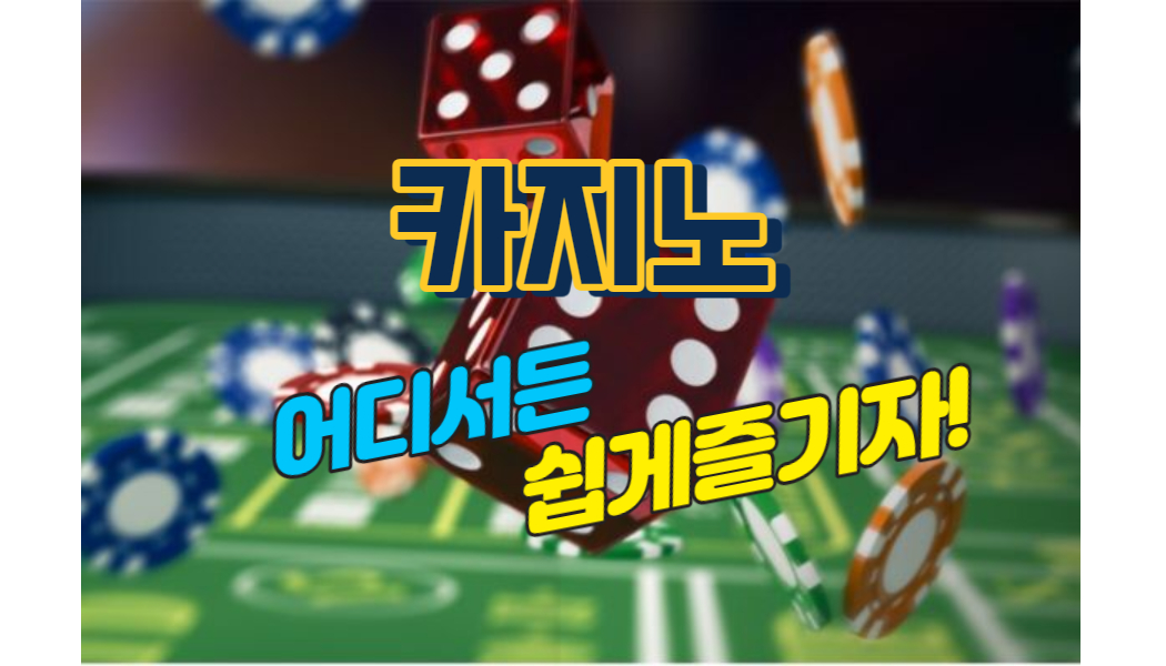 81d9b1d525ad5d471bdac8398ac012ea.jpg 온라인카지노의 장점부터 쉽게 이용하는법에 대해 알아보자!