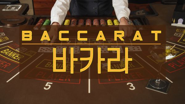 86acabc418849fd2d6fe968615ca0cfd.jpeg 온라인카지노 유저라면 알아두면 유용한 바카라용어!