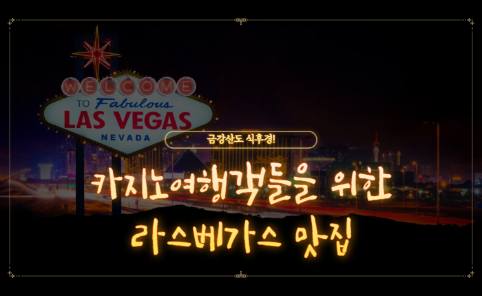 88df035118ab0448f1ec7ec35894f5a2.jpg 라스베가스 갬블러들을 위한 라스베가스 맛집BEST5