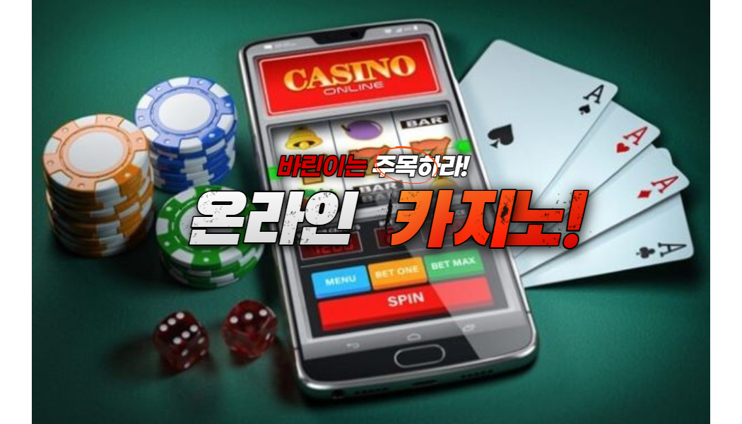 8b5917176c354428486d1d5d3271e420.jpg 온라인카지노의 장점부터 쉽게 이용하는법에 대해 알아보자!