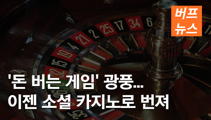 8ef08d87b6b02986e674f6303e8f9636.jpg '돈 버는 게임'광풍... 이젠 소셜 카지노로 번져