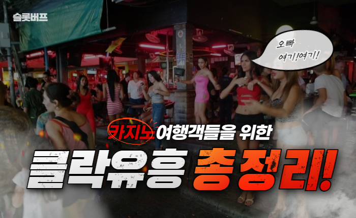 91776a00f107732ddf434afd46a69dd2.jpg 유흥의도시 클락·앙헬레스 밤문화 정복하기!