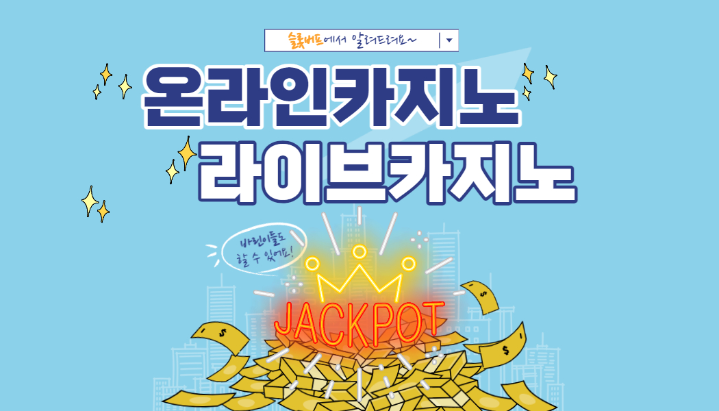 97be40d0b68f606cb6284f60765e4573.jpg 온라인카지노의 장점부터 쉽게 이용하는법에 대해 알아보자!