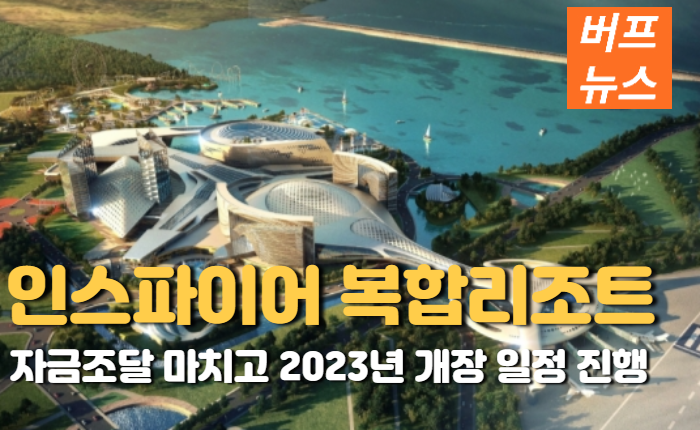 a612aa9d3ff3ad076bb19b17a3859a69.png 인스파이어 복합리조느 자금조달 마치고 2023년 개장 일정 진행