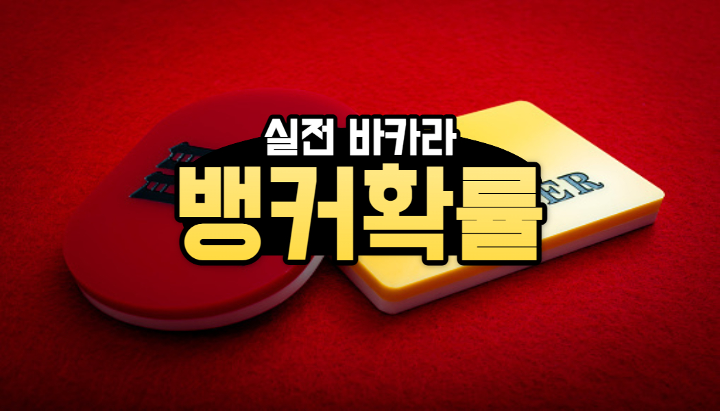 ba05e011d4a37e0257cbc52341271b44.jpg 바카라 뱅커가 유리한 이유
