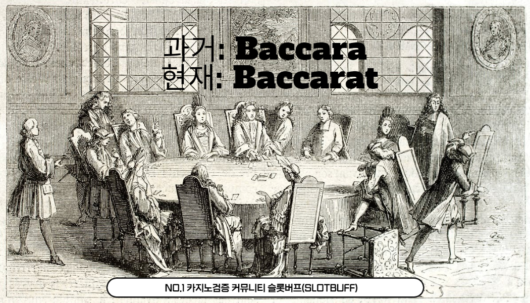 c307ca7a84924460ceba2a22d6bd22f9.jpg 바카라의 유래 와 변천사