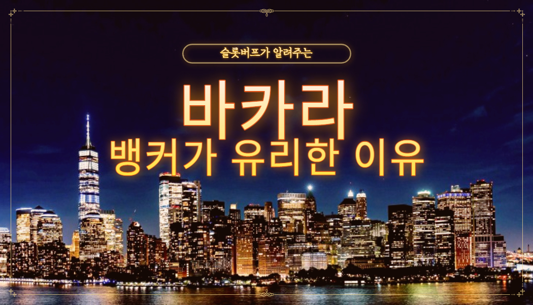 c7c6411a0d084f3ae2bcf58b193be153.jpg 바카라 뱅커가 유리한 이유