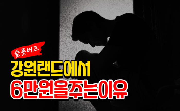 caeffff617b5b5ade480d49820b0130d.jpg 강원랜드에서 6만원을 주는이유는?