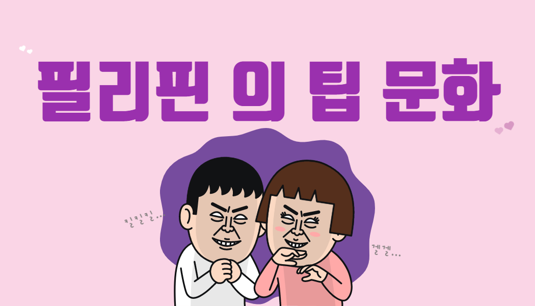cbeeff6aee814bc9ac029bac44440402.jpg 필리핀 의 팁 문화!