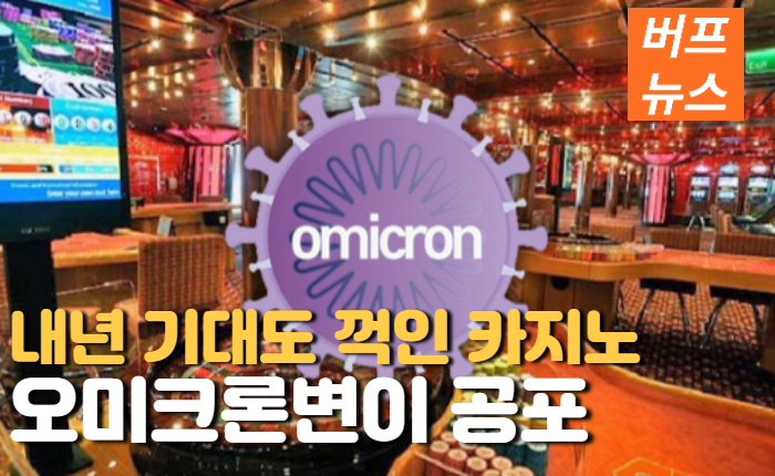 d76df29dac08e856dd21c05c0399b62d.png 오미크론 공포에 내년 기대도 꺽인 카지노