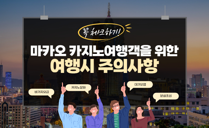 dde0ea8052b66ada79e3fde928637064.jpg 마카오 카지노여행객을 위한 마카오 여행시 주의사항