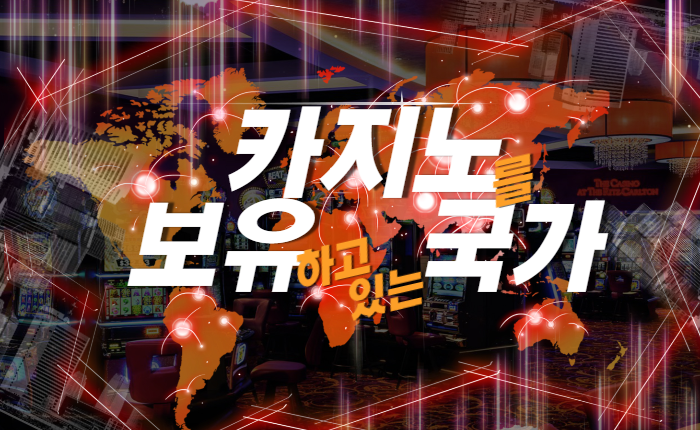 e8537016e903040eb9fb2ff8283a0ba4.png 카지노 보유국가