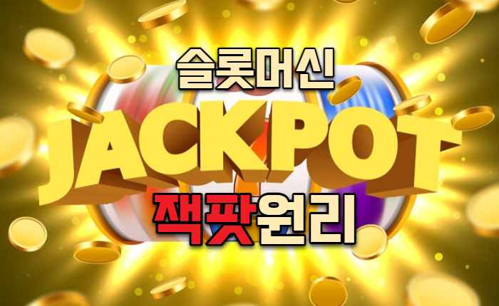 ea7ae2af5fe51ea697ec0398edb361aa.png 카지노유저라면 알아야할 슬롯머신 잭팟원리