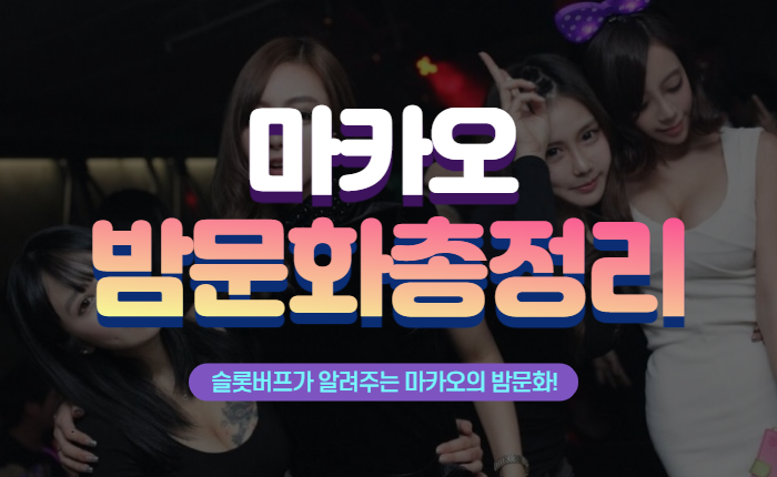 ec27c081dbec33d7f1e6f3cadcb968c6.png 마카오 밤의황제가 알려주는 마카오의 밤문화!