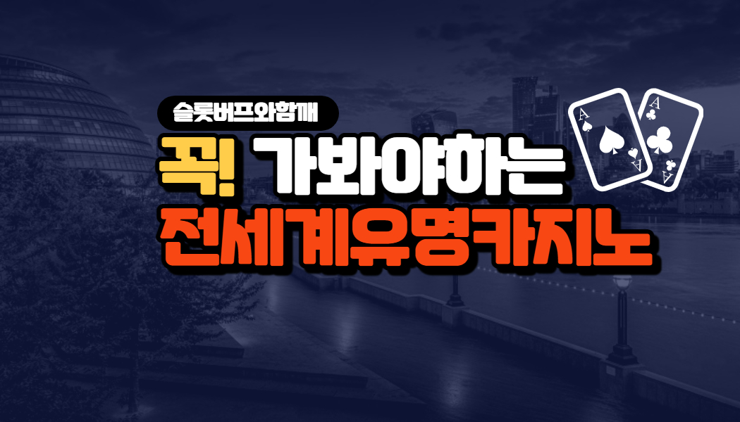 f20453d75fc0d26dd7d06af8d1640d2e.jpg 꼭! 가보고 싶은 유명카지노