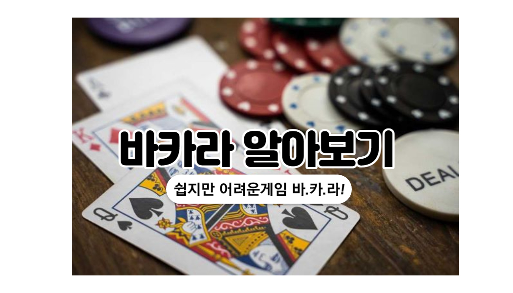 f35bb5432c2fa9bbdfd0a54e3aff1d13.jpg 카지노에서 바카라의 규칙 과 진행방법!